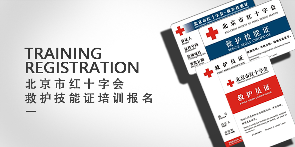 朝阳区急救培训-AED-CPR-急救员证书-急救培训报名-北京朝阳 | 北京市红十字会应急救护培训基地
