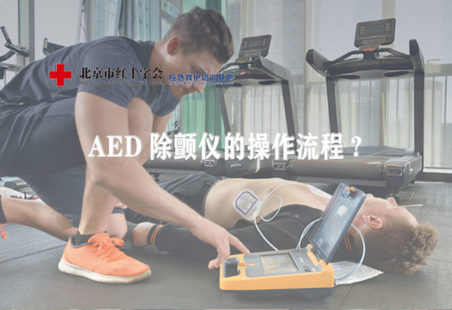 AED自动除颤仪急救使用方法 Archives - 北京市红十字会应急救护培训基地|