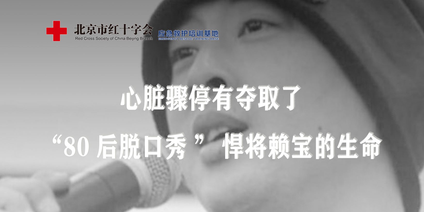 心脏骤停有夺取了”80后脱口秀悍将赖宝“的生命