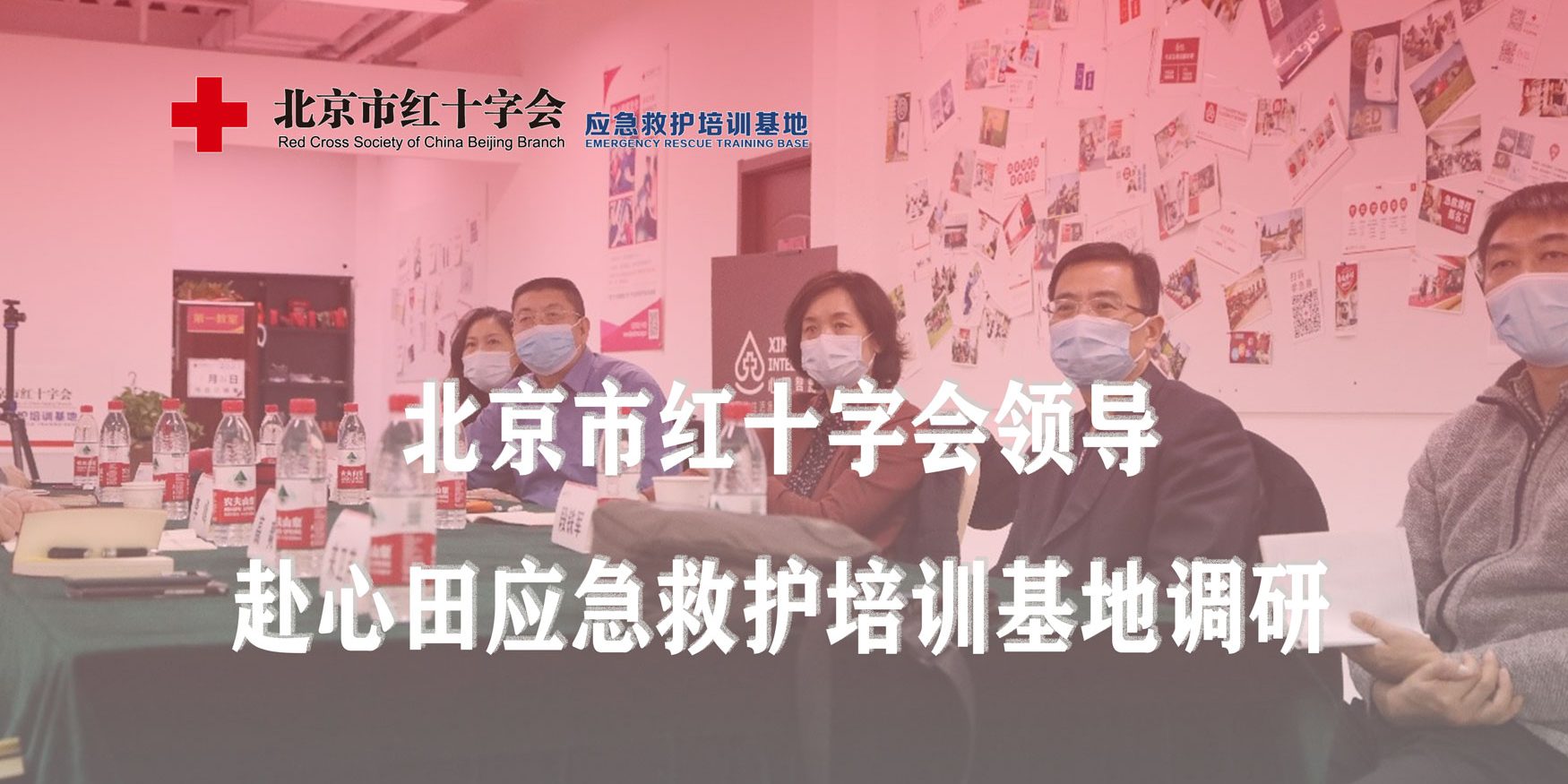 北京市红十字会领导赴心田应急救护培训基地调研