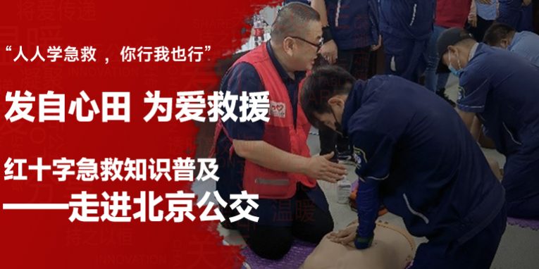 心田红十字应急救护培训基地走进北京公交开展“人人学急救,你行我也行”为活动主题的群众性应急救护知识普及活动.