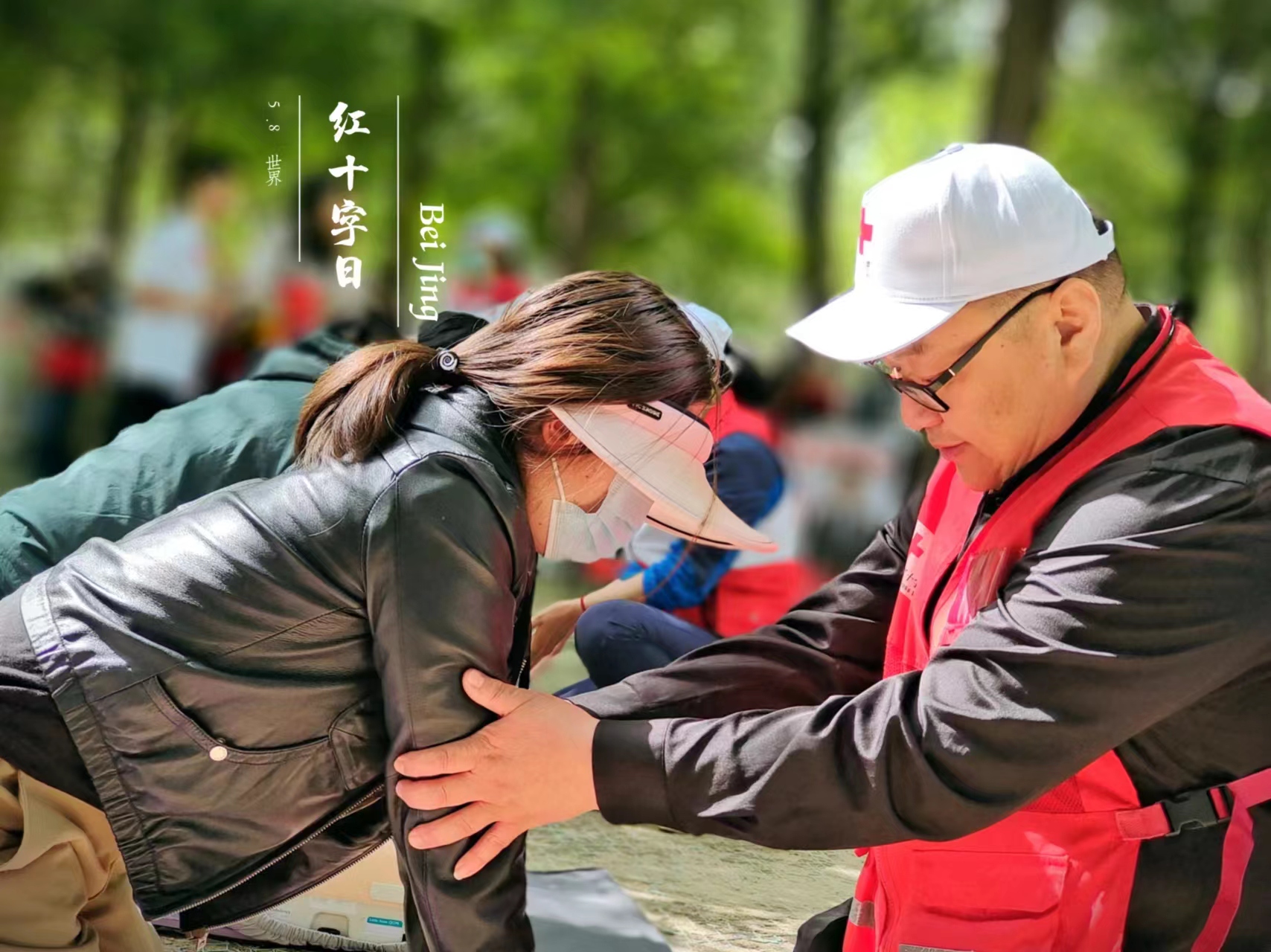 5.8世界红十字日-心田救援-北京市红十字会应急救护培训基地