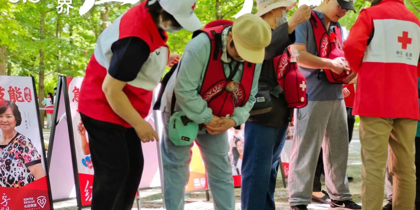 5.8世界红十字日-心田救援-北京市红十字会应急救护培训基地
