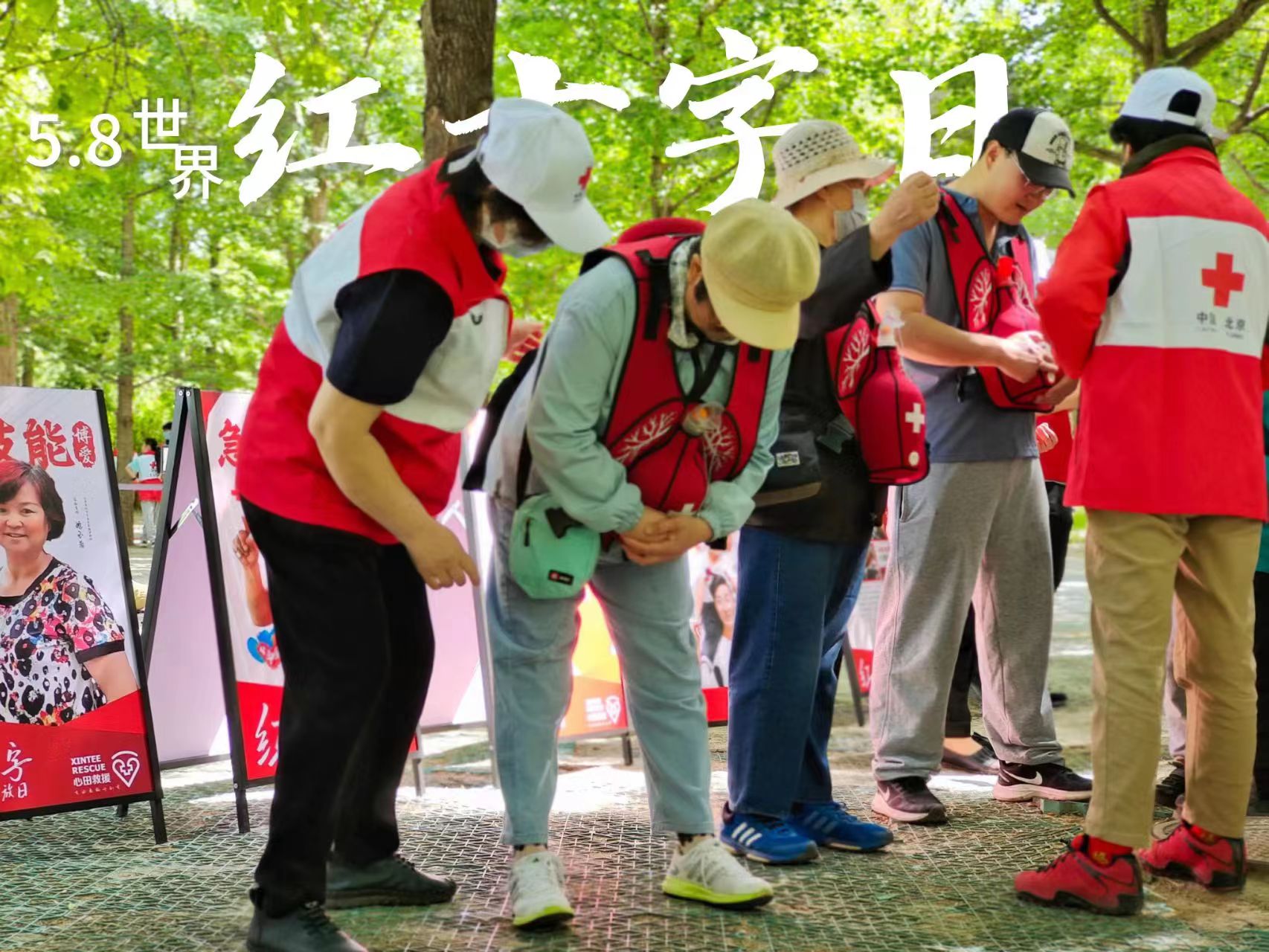 5.8世界红十字日-心田救援-北京市红十字会应急救护培训基地