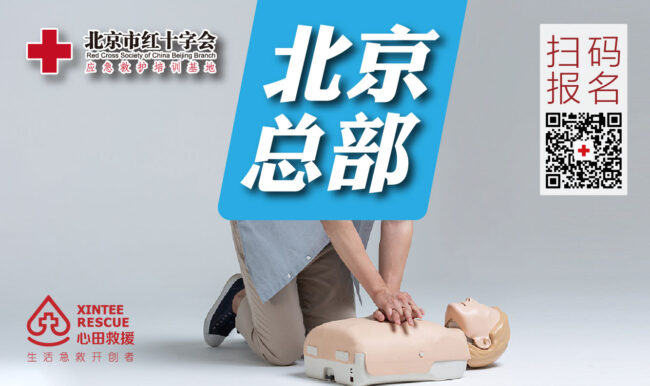 红十字急救培训基地