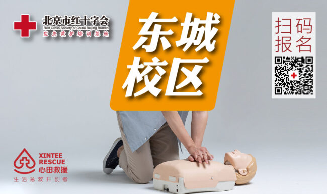 北京市红十字应急救护培训基地-东城区急救培训基地