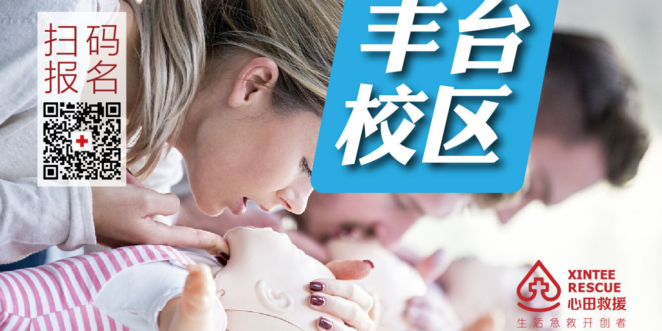 北京市红十字应急救护培训基地-丰台区急救培训基地