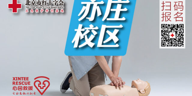 北京市红十字应急救护培训基地-亦庄开发区急救培训基地 北京市红十字应急救护培训基地-亦庄开发区急救培训基地