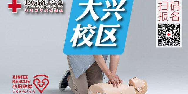 北京市红十字应急救护培训基地-大兴区急救培训基地 北京市红十字应急救护培训基地-大兴区急救培训基地