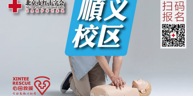 北京市红十字应急救护培训基地-顺义区急救培训基地 北京市红十字应急救护培训基地-顺义区急救培训基地