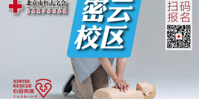 北京市红十字应急救护培训基地-密云区急救培训基地 北京市红十字应急救护培训基地-密云区急救培训基地