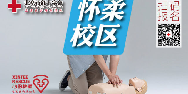 北京市红十字应急救护培训基地-怀柔区急救培训基地 北京市红十字应急救护培训基地-怀柔区急救培训基地