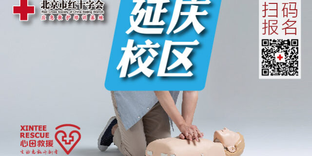 北京市红十字应急救护培训基地-延庆区急救培训基地