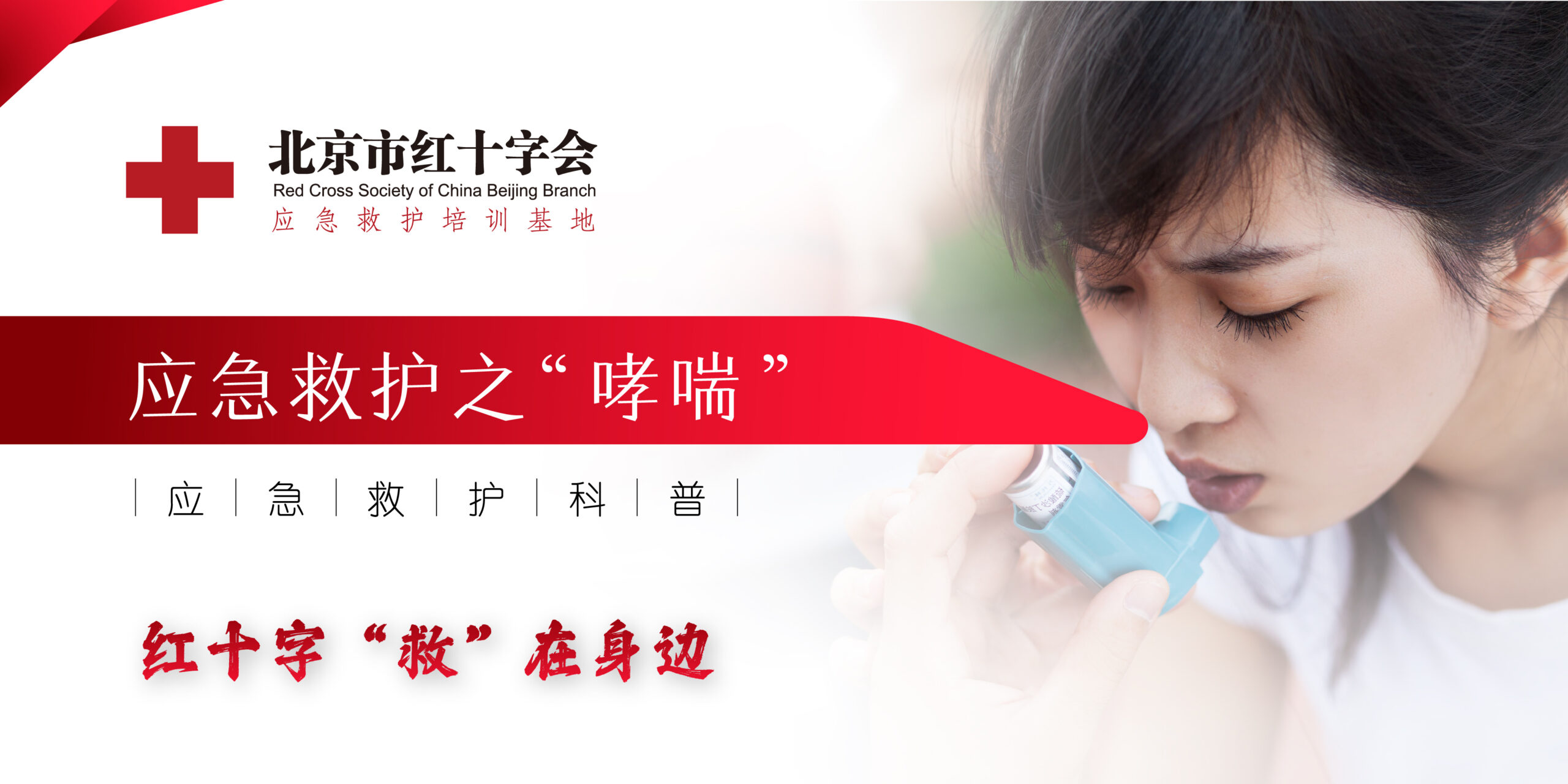 急救培训之呼吸困难 急救培训之呼吸困难