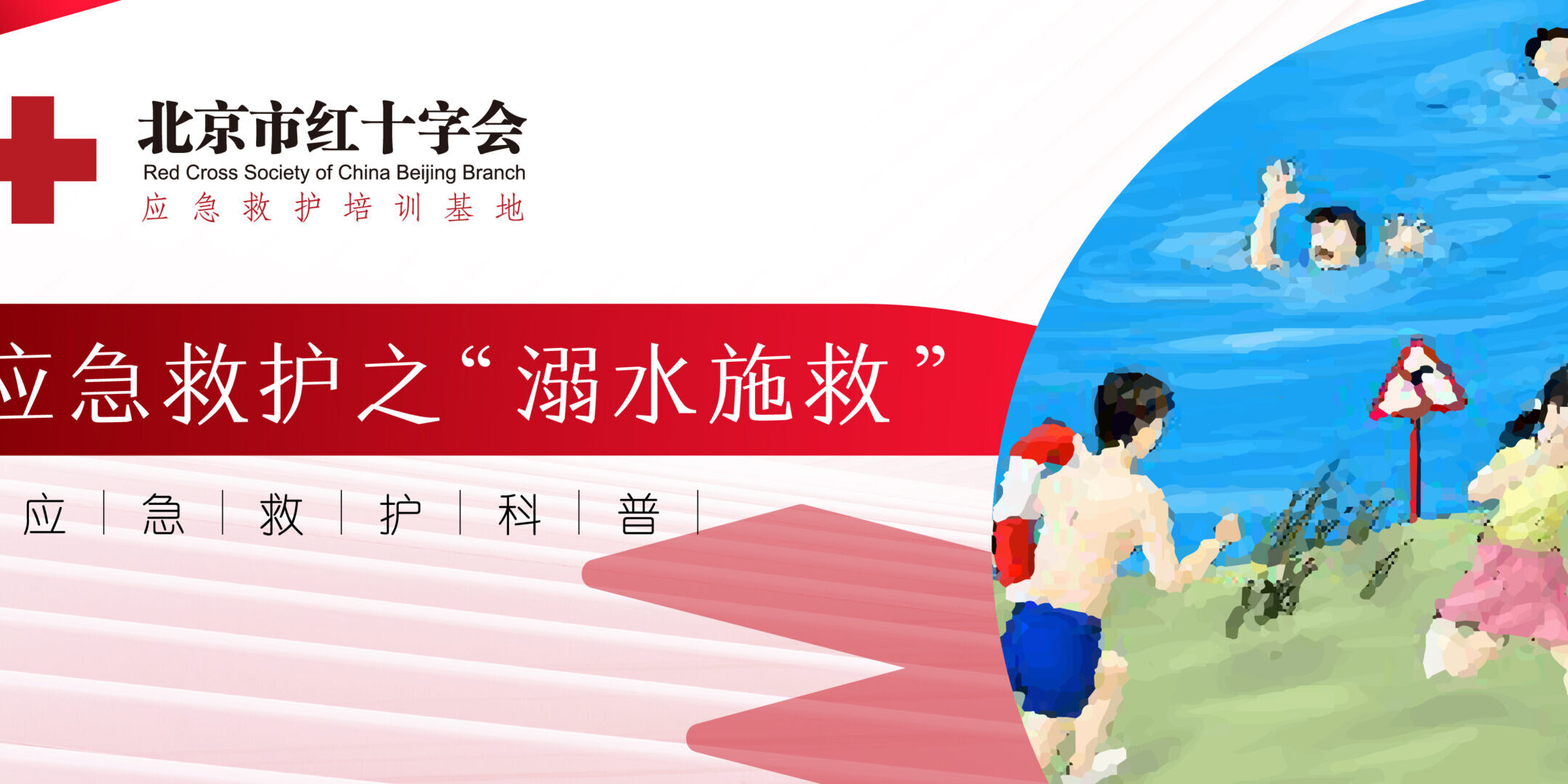 应急救护培训之溺水施救